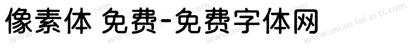 像素体 免费字体转换